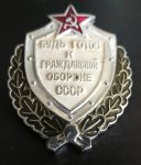 Значок Готов к гражданской обороне СССР