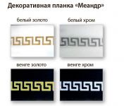 1,50м Галант-Меандр 3-х рядный