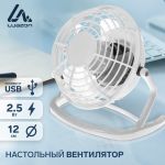 Вентилятор настольный Luazon LOF-06, 2,5Вт, 12см, питание от USB, пластик, белый /1/60/ 3937503 