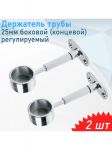 держатель трубы торцевой регулируемый h=76мм, хром уп/2шт