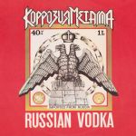 Виниловая пластинка Коррозия металла Russian Vodka