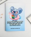 Скетчбук-каракули Don’t worry Be koala