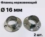 Фланец D=16 ХРОМ 2шт